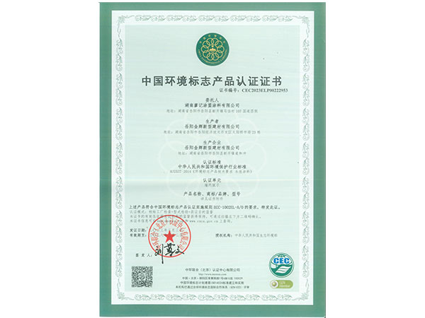 中國(guó)環(huán)境標(biāo)志產(chǎn)品認(rèn)證證書